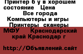 Принтер б.у в хорошем состояние › Цена ­ 6 000 - Все города Компьютеры и игры » Принтеры, сканеры, МФУ   . Краснодарский край,Краснодар г.